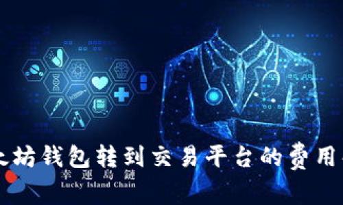 以太坊钱包转到交易平台的费用解析