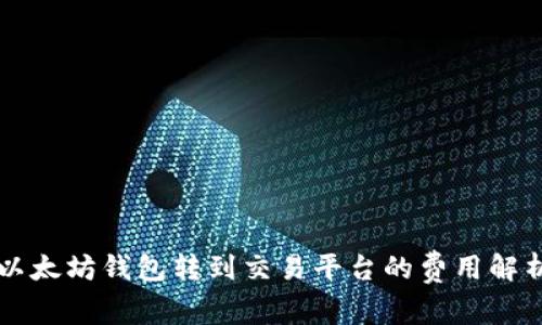 以太坊钱包转到交易平台的费用解析