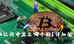 比特派助记词中英文哪个好？详细解析与对比