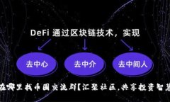 在哪里找币圈交流群？汇聚社区，共享投资智慧