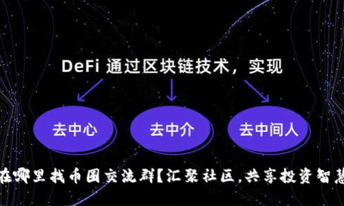 在哪里找币圈交流群？汇聚社区，共享投资智慧