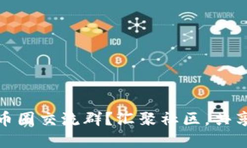 在哪里找币圈交流群？汇聚社区，共享投资智慧
