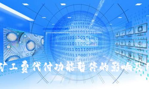 比特派矿工费代付功能暂停的影响及用户指南