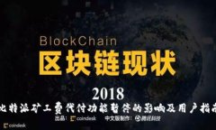 比特派矿工费代付功能暂停的影响及用户指南