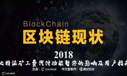 比特派矿工费代付功能暂停的影响及用户指南