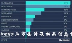 BitKeep上市条件及相关信息详解