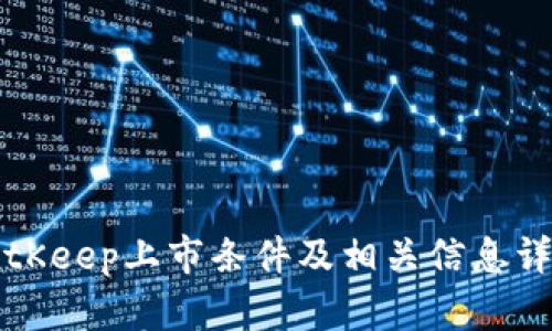 BitKeep上市条件及相关信息详解
