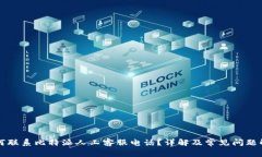 如何联系比特派人工客服电话？详解及常见问题