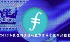 2023年最值得关注的数字货币资讯网站推荐