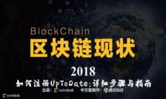 如何注册UpToDate：详细步骤与指南