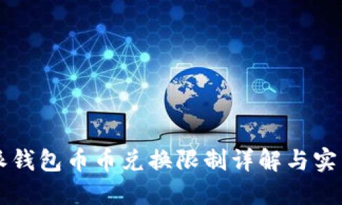 比特派钱包币币兑换限制详解与实用指南