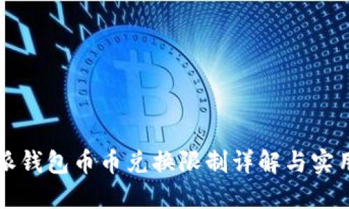 比特派钱包币币兑换限制详解与实用指南