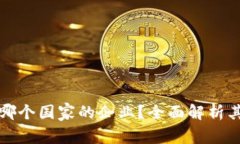 比特派属于哪个国家的企业？全面解析其背景与