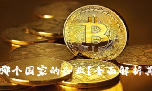 比特派属于哪个国家的企业？全面解析其背景与发展