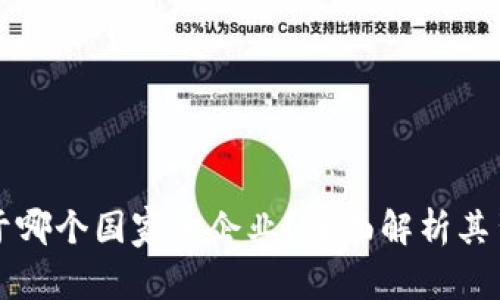比特派属于哪个国家的企业？全面解析其背景与发展