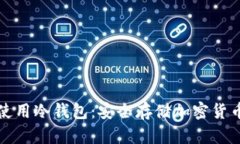 如何创建和使用冷钱包：安全存储加密货币的全