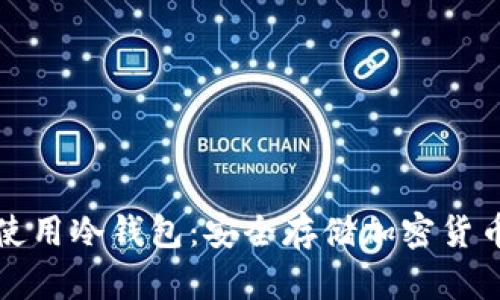 如何创建和使用冷钱包：安全存储加密货币的全面指南