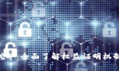 钱包POS挖矿：全面了解权益证明机制及其应用