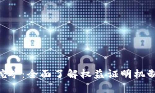 钱包POS挖矿：全面了解权益证明机制及其应用