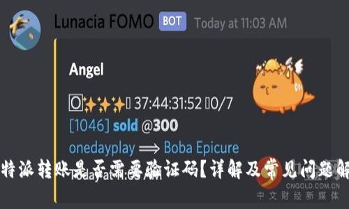 比特派转账是否需要验证码？详解及常见问题解答