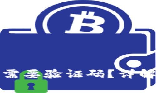比特派转账是否需要验证码？详解及常见问题解答