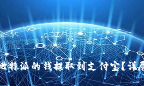 : 如何将比特派的钱提取到支付宝？详尽步骤解析