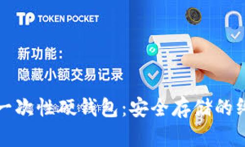 比特币一次性硬钱包：安全存储的终极选择