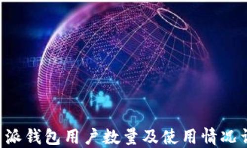 
B特派钱包用户数量及使用情况详解