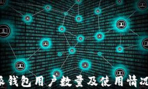 
B特派钱包用户数量及使用情况详解
