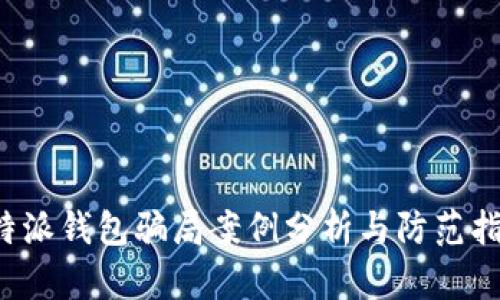 b特派钱包骗局案例分析与防范指南