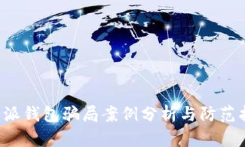 b特派钱包骗局案例分析与防范指南