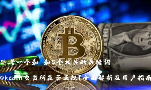 思考一个和 和5个相关的关键词

Okcoin交易所是否正规？全面解析及用户指南