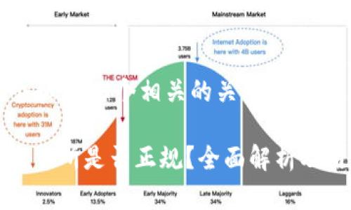 思考一个和 和5个相关的关键词

Okcoin交易所是否正规？全面解析及用户指南