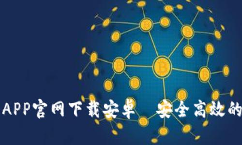 : 欧意交易所APP官网下载安卓｜安全高效的数字资产交易