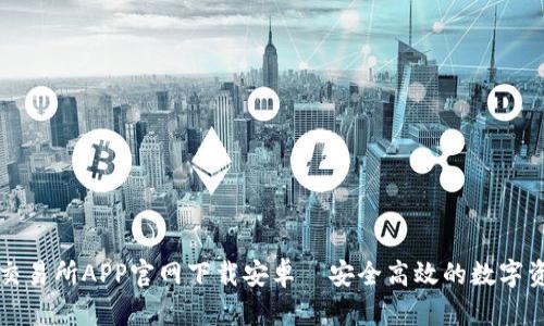 : 欧意交易所APP官网下载安卓｜安全高效的数字资产交易