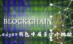 Ledger钱包中有多少个地址？