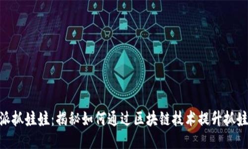 : 比特派抓娃娃：揭秘如何通过区块链技术提升抓娃娃体验