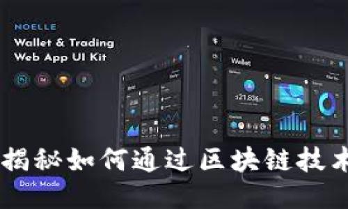 : 比特派抓娃娃：揭秘如何通过区块链技术提升抓娃娃体验