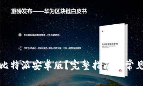 如何下载比特派安卓版？完整指南与常见问题解答