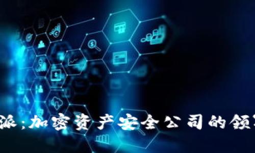 比特派：加密资产安全公司的领军者?