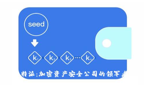 比特派：加密资产安全公司的领军者?