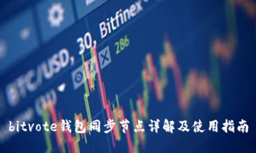 bitvote钱包同步节点详解及使用指南