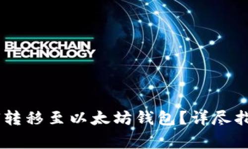达世币(DASH)如何转移至以太坊钱包？详尽指南与常见问题解答