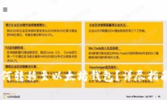 达世币(DASH)如何转移至以太坊钱包？详尽指南与