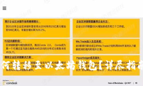 达世币(DASH)如何转移至以太坊钱包？详尽指南与常见问题解答