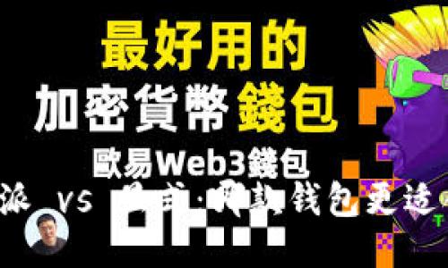 比特派 vs 显式：哪款钱包更适合你？