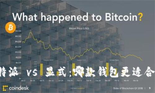 比特派 vs 显式：哪款钱包更适合你？