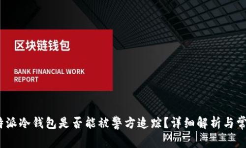 biao-ti比特派冷钱包是否能被警方追踪？详细解析与常见问题解答