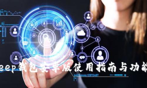 BitKeep钱包安卓版使用指南与功能详解