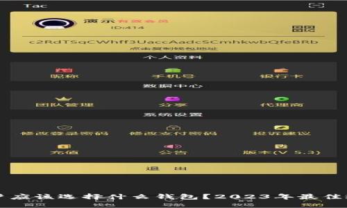 思考的  
的  
币安用户应该选择什么钱包？2023年最佳选择分析